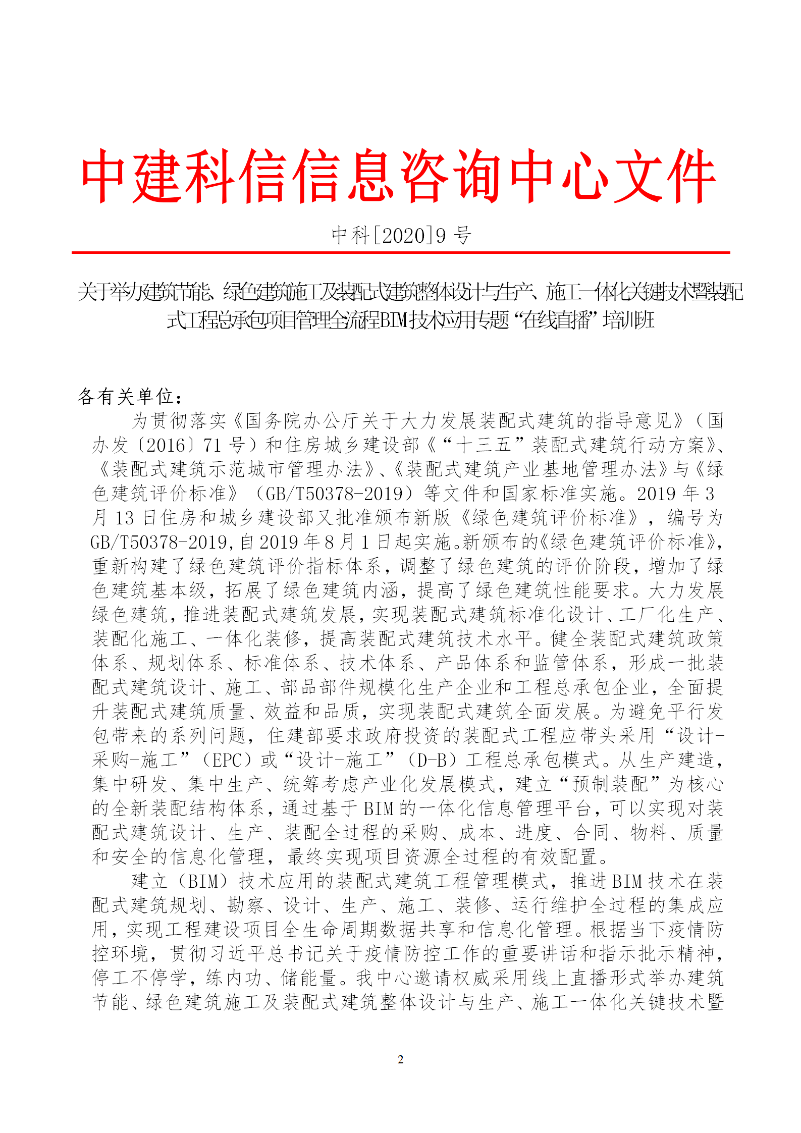 2020年3月30日關(guān)于舉辦“裝配式建筑整體設(shè)計與生產(chǎn)、施工一體化關(guān)鍵技術(shù)及裝配式工程總承包項目管理全流程BIM技術(shù)應(yīng)用”在線直播專題培訓(xùn)_02.png