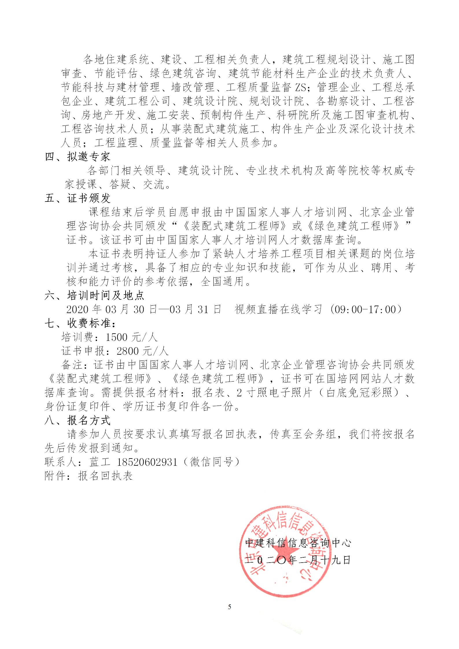 2020年3月30日關(guān)于舉辦“裝配式建筑整體設(shè)計與生產(chǎn)、施工一體化關(guān)鍵技術(shù)及裝配式工程總承包項目管理全流程BIM技術(shù)應(yīng)用”在線直播專題培訓(xùn)_05.png