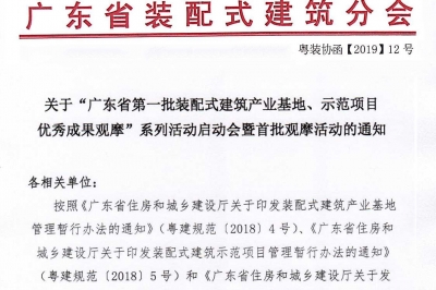 廣東省第一批裝配式建筑產(chǎn)業(yè)基地、示范項目觀摩活動通知